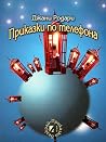 Приказки по телефона