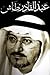 عبد القادر طاش