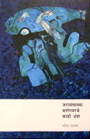 Jarasandhachya Blogvarche Kahi Ansh