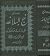 ترجمه و شرح نهج البلاغه از جلد یک تا شش