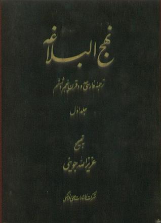 نهج البلاغه با ترجمه فارسی حدود قرن پنجم و ششم جلد اول (Hardcover)