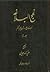 نهج البلاغه با ترجمه فارسی حدود قرن پنجم و ششم جلد دوم