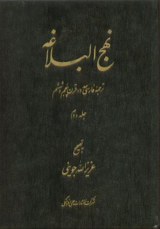 نهج البلاغه با ترجمه فارسی حدود قرن پنجم و ششم جلد دوم
