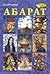 Абарат