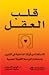 قلب العقل by Connirae Andreas قلب العقل by Connirae Andreas
