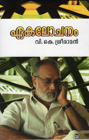ഏകലോചനം
