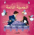 الجميلة النائمة (أجمل حكايات العالم)