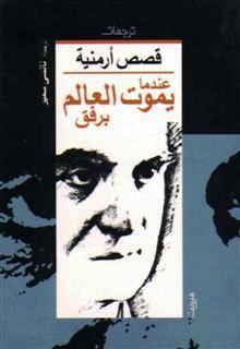 عندما يموت العالم برفق: قصص أرمنية (Paperback)