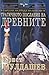 Трагичното послание на древните (В търсене на града на боговете, #1)