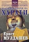 Златните плочи на Харати (В търсене на града на боговете, #2)