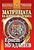 Матрицата на живота на Земята (В търсене на града на боговете, #5)