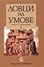 Ловци на умове лекции по антропология