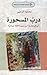 درب المسحورة أوراق هاربة من...