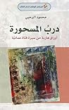 درب المسحورة أوراق هاربة من سيرة فتاة عمانية
