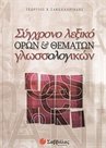 Σύγχρονο λεξικό όρων και θεμάτων γλωσσολογικών