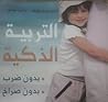 التربية الذكية بد...