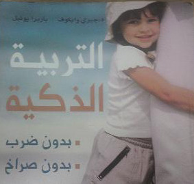 التربية الذكية بدون ضرب بدون صراخ (Paperback)