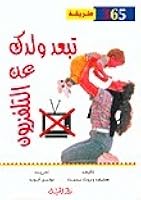 365 طريقة تبعد ولدك عن التلفزيون