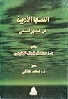 القضايا الأدبية م...