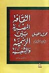 الثقافة المصرية بين الرسمية والشعبية: الجزء الأول 330 ق.م. - 1798 م