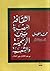 الثقافة المصرية بين الرسمية والشعبية: 1897 م - 1952م - الجزء الثاني
