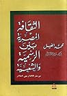 الثقافة المصرية بين الرسمية والشعبية: 1897 م - 1952م - الجزء الثاني