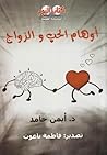 أوهام الحب والزواج