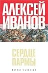 Сердце Пармы