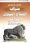 سراب السلاح النووي العراقي - مذكرات واوهام سراب السلاح النووي العراقي - مذكرات واوهام