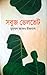 সবুজ ভেলভেট by Muhammed Zafar Iqbal
