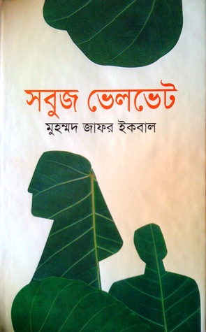 সবুজ ভেলভেট (Paperback)