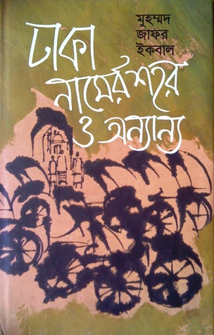 ঢাকা নামের শহর ও অন্যান্য