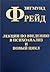 Лекции по введению в психоанализ и Новый цикл