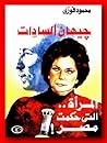 جيهان السادات: المرأة التي حكمت مصر جيهان السادات: المرأة التي حكمت مصر