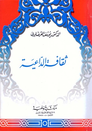 ثقافة الداعية (Paperback)