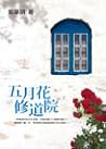 五月花修道院 五月花修道院