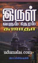 இருள் வரும் நேரம் (Irul Varum Neram)