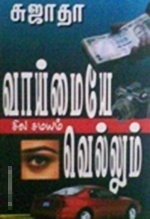 வாய்மையே சிலசமயம் வெல்லும் (Vaaimaye Vellum)