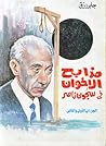 مذابح الإخوان في ...