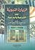 الزيارة النبوية بين الشرعية والبدعية