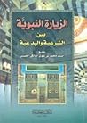 الزيارة النبوية بين الشرعية والبدعية