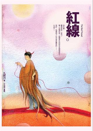 紅線 (Paperback)