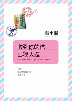 收到你的信已經太遲