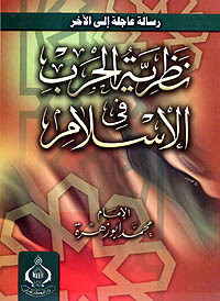 نظرية الحرب في الإسلام