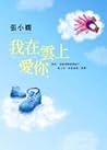 我在雲上愛你 我在雲上愛你
