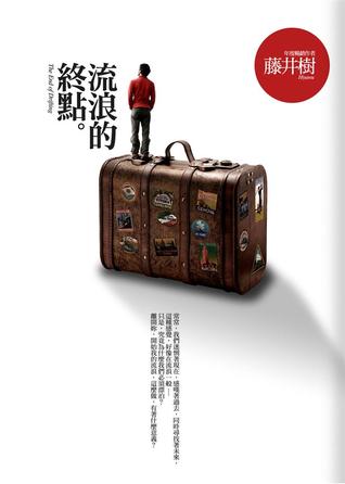 流浪的終點 (Hardcover)