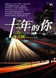 十年的你 (Paperback)