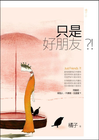 只是好朋友？！ (朋友 #1)