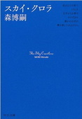スカイ・クロラ  The Sky Crawlers