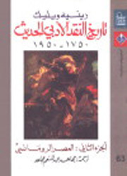تاريخ النقد الأدبي الحديث: العصر الرومانسي - الجزء الثاني